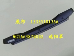 WG1664870002,遮阳罩总成,济南冠泽卡车配件营销中心