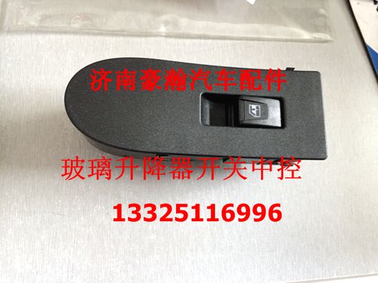 AZ9525580159,左玻璃升降器开关中控,济南驭无疆汽车配件有限公司