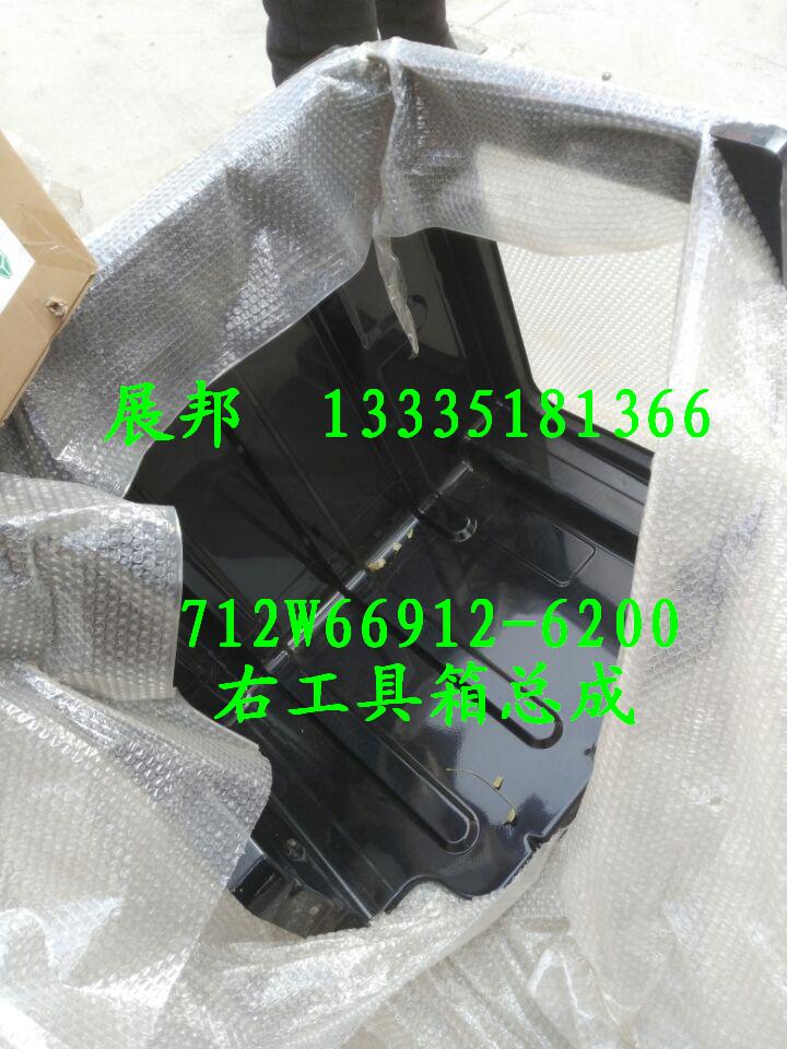 712W66912-6200,右工具箱总成,济南冠泽卡车配件营销中心