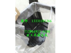 712W66912-6200,右工具箱总成,济南冠泽卡车配件营销中心