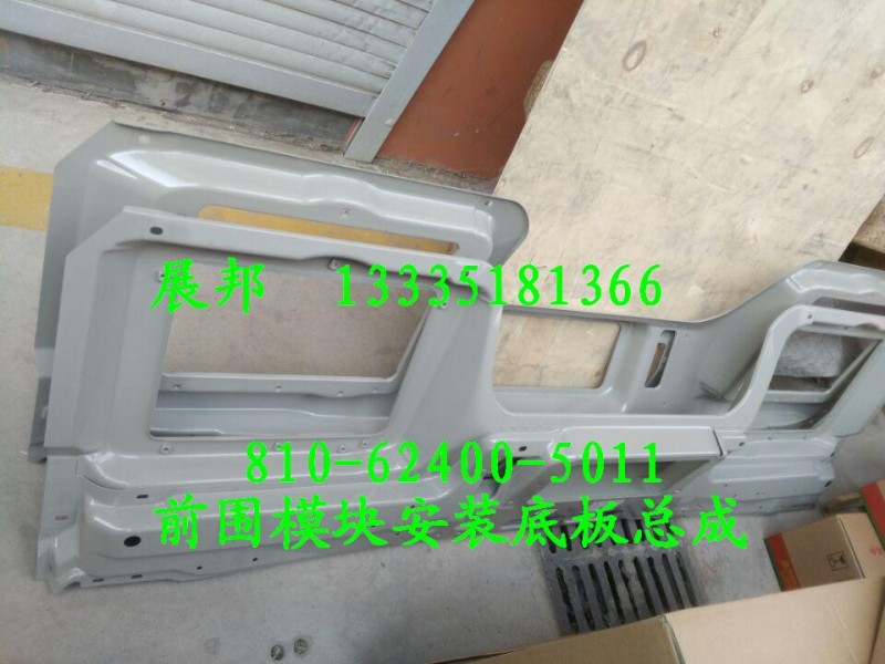 810-62400-5011,前围模块安装底板总成,济南冠泽卡车配件营销中心