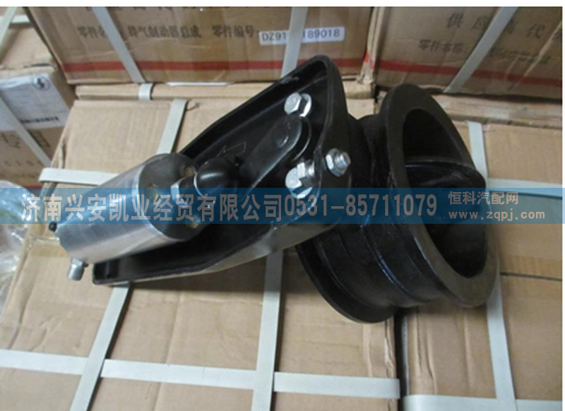 DZ9100189018,排气制动器总成,济南兴安凯业经贸有限公司