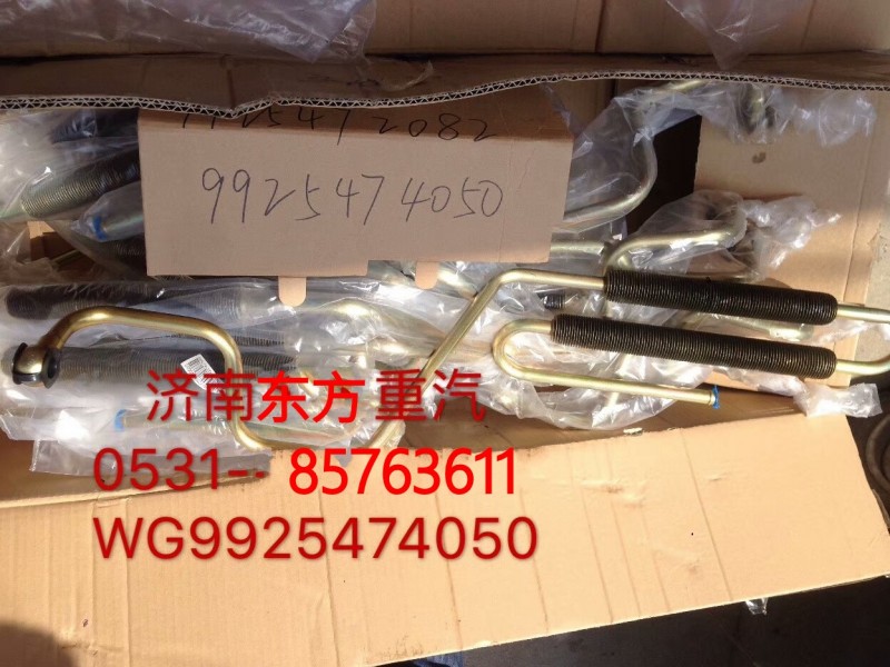 WG9925474050,带散热器片螺旋回油管,济南东方重汽配件销售中心