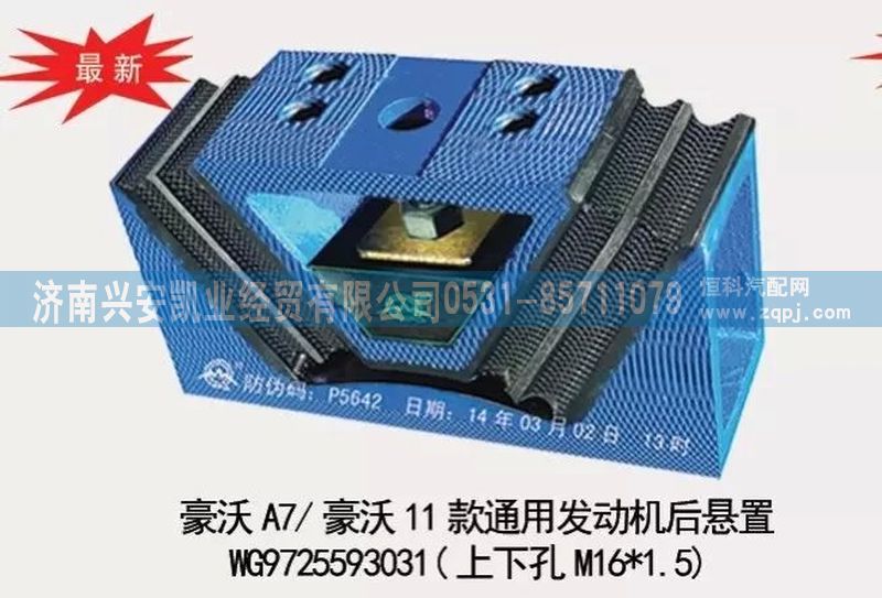 WG9725593031,豪沃A7,豪沃11款通用发动机后悬置,发动机后胶垫,济南兴安凯业经贸有限公司