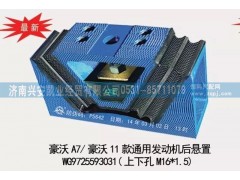 WG9725593031,豪沃A7,豪沃11款通用发动机后悬置,发动机后胶垫,济南兴安凯业经贸有限公司
