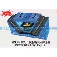新：豪沃A7,豪沃11款通用發(fā)動(dòng)機(jī)后懸置,發(fā)動(dòng)機(jī)后膠墊