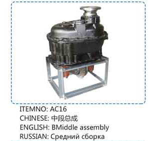 ,AC16中段总成,山东百基安国际贸易有限公司