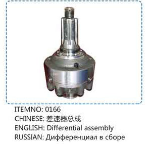 0166,差速器总成,山东百基安国际贸易有限公司
