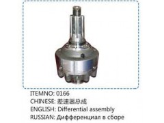 0166,差速器总成,山东百基安国际贸易有限公司