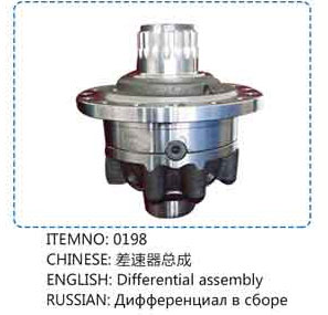 0198,差速器总成,山东百基安国际贸易有限公司