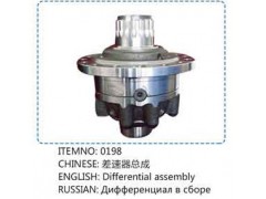 0198,差速器总成,山东百基安国际贸易有限公司