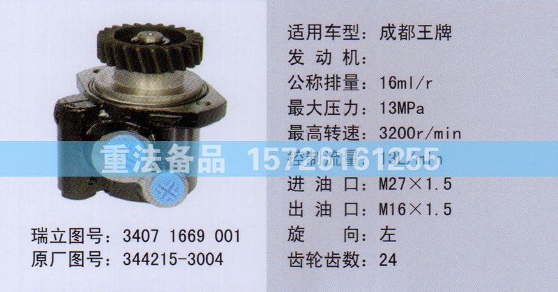 转向助力泵344215-3004/344215-3004