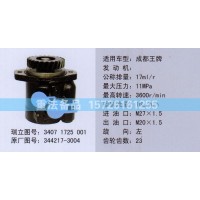 转向助力泵344217-3004