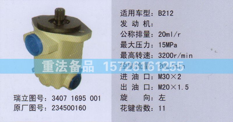 转向助力泵234500160