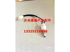 AZ9525580130,制动灯开关,济南驭无疆汽车配件有限公司