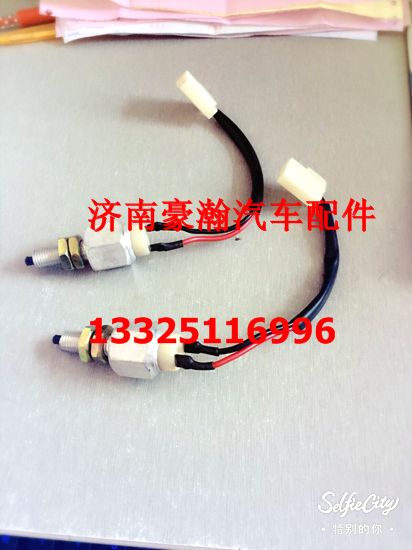 AZ9525580130,制动灯开关,济南驭无疆汽车配件有限公司