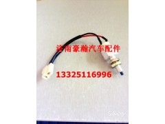 AZ9525580130,制动灯开关,济南驭无疆汽车配件有限公司
