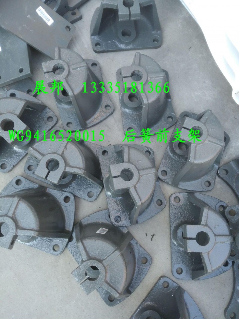 WG9416520015,后簧前支架,济南冠泽卡车配件营销中心