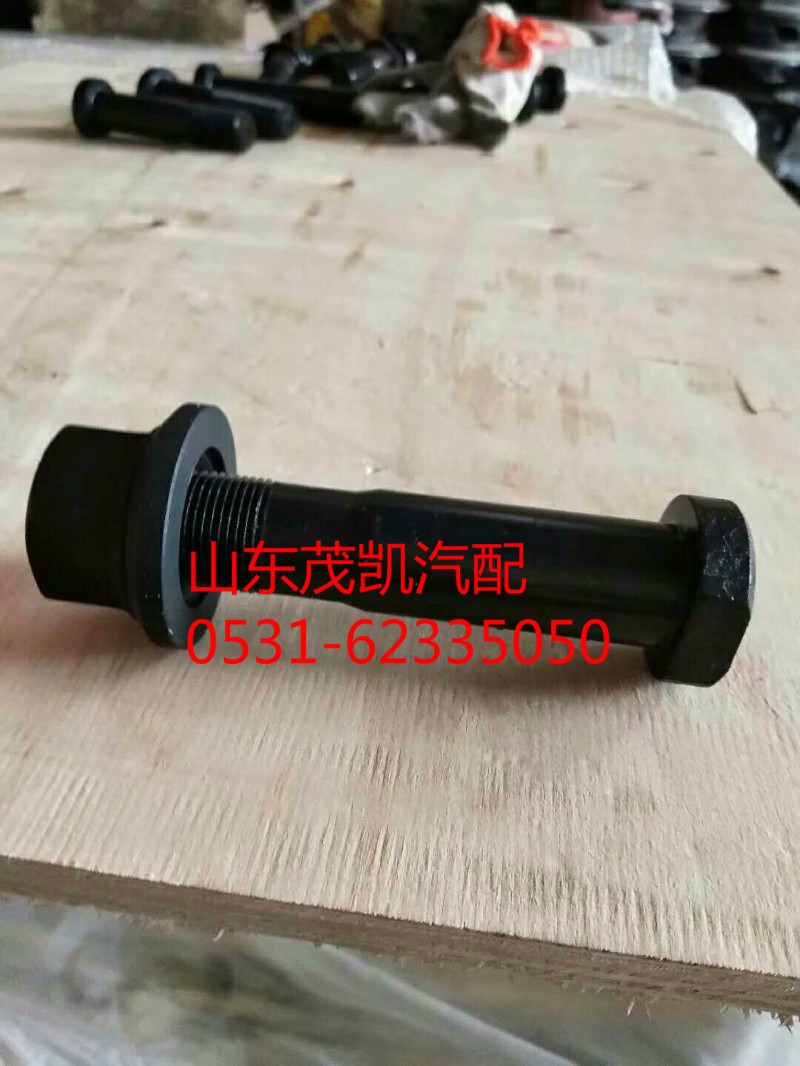 AZ9112340123,车轮螺栓(后),山东茂凯商贸有限公司