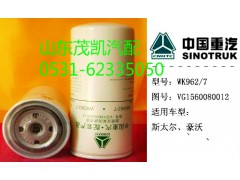 VG1560080012,旋转式燃油精滤器,山东茂凯商贸有限公司