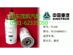 VG1540080311,旋转式燃油粗滤器,山东茂凯商贸有限公司