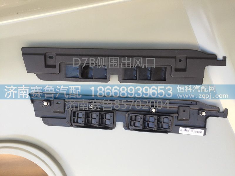 ,D7B侧围出风口,济南赛鲁汽配有限公司