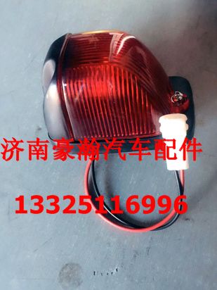 NZ9525790045,驾驶室后示廓灯顶灯,济南驭无疆汽车配件有限公司