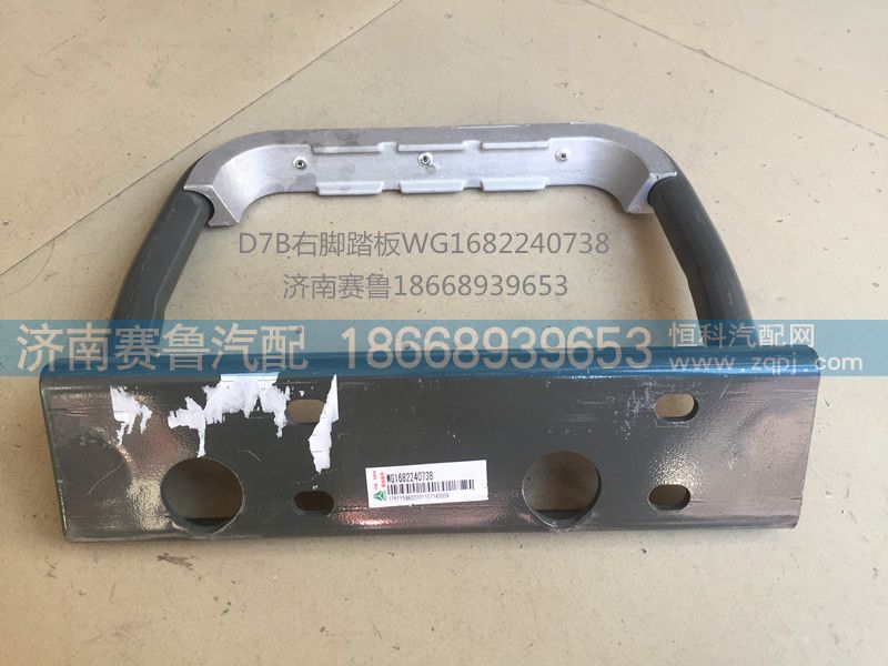 WG1682240738,右踏板,济南赛鲁汽配有限公司