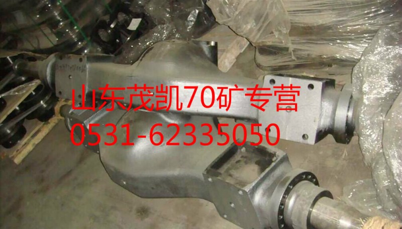 AZ9970330066,70矿车中桥桥壳,山东茂凯商贸有限公司