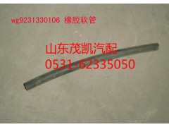 WG9231330106,橡胶软管,山东茂凯商贸有限公司