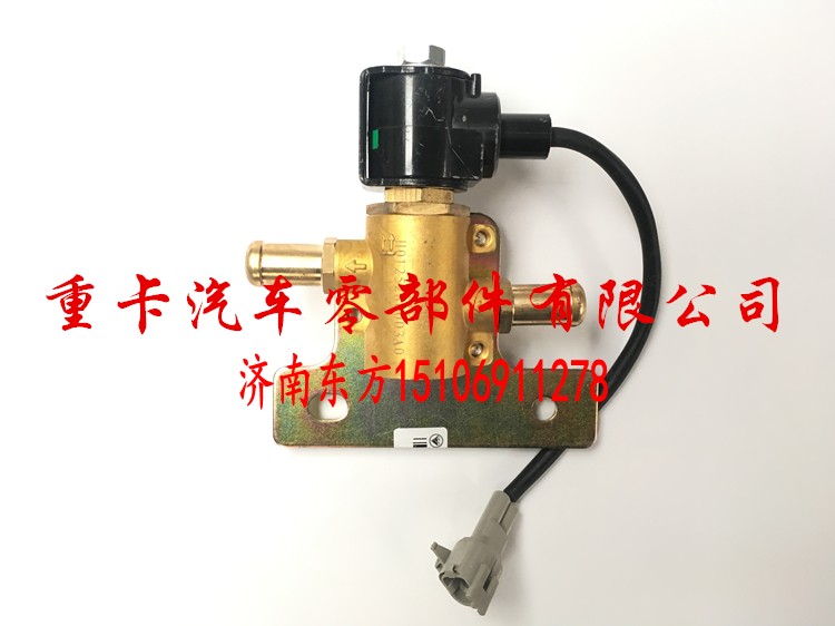 H0125280003A0 欧曼GTL 康明斯 右,尿素加热电磁阀 冷却水电磁阀,济南东方重汽配件销售中心