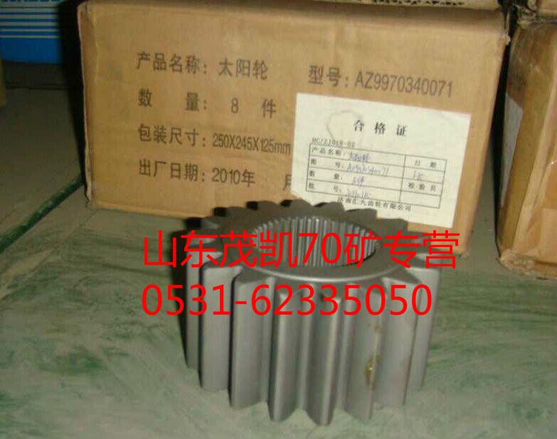 wg9970340071,70矿轮边太阳轮,山东茂凯商贸有限公司
