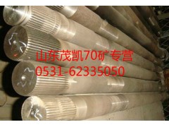 az9970340024,70矿半轴,山东茂凯商贸有限公司
