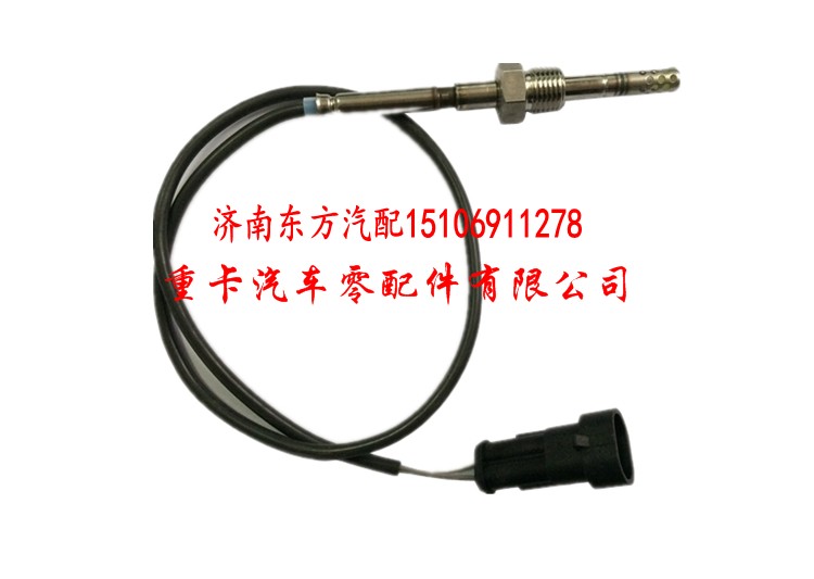 Q21-1035Rev,排气温度传感器 重汽,济南东方重汽配件销售中心