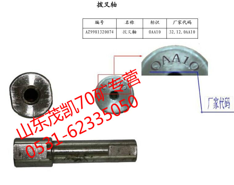 wg9981320074,70矿拨叉轴,山东茂凯商贸有限公司