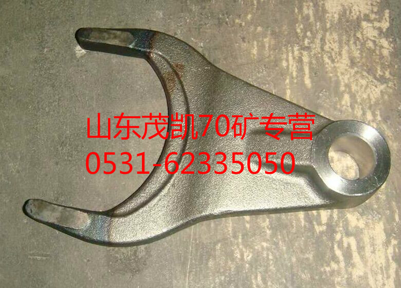 wg9970320073,70矿轮间差速器拨叉,山东茂凯商贸有限公司