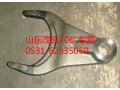 wg9970320073,70矿轮间差速器拨叉,山东茂凯商贸有限公司
