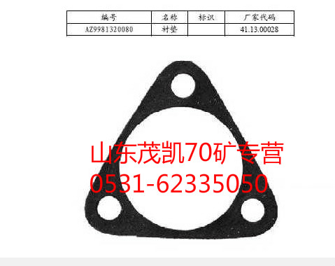 重汽豪沃70矿衬垫wg9981320080