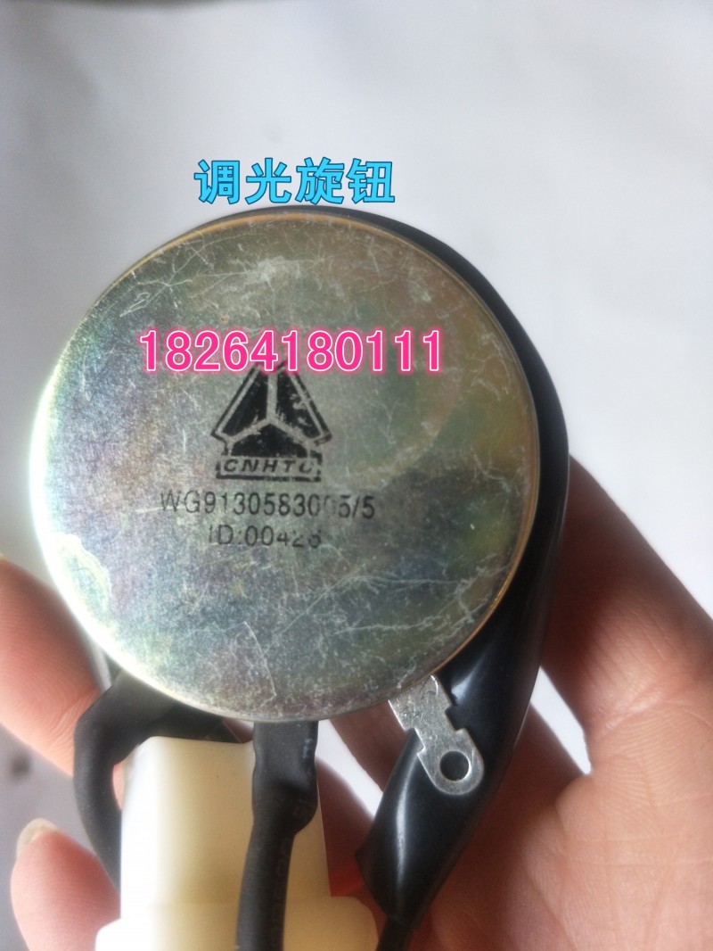 WG9130583005,调光旋钮,济南百思特驾驶室车身焊接厂