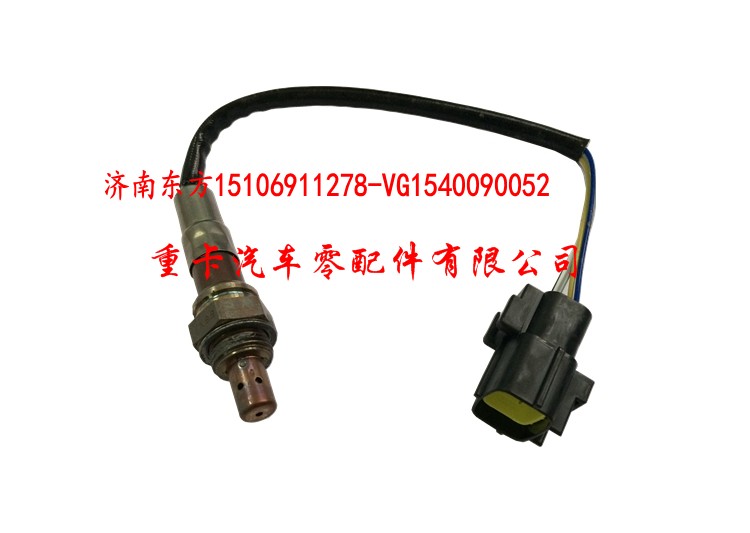 VG1540090052,氧传感器 玉柴 重汽T10,济南东方重汽配件销售中心