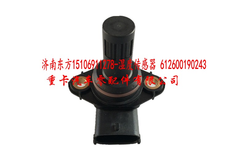 湿度传感器 612600190243,湿度传感器 612600190243,济南东方重汽配件销售中心