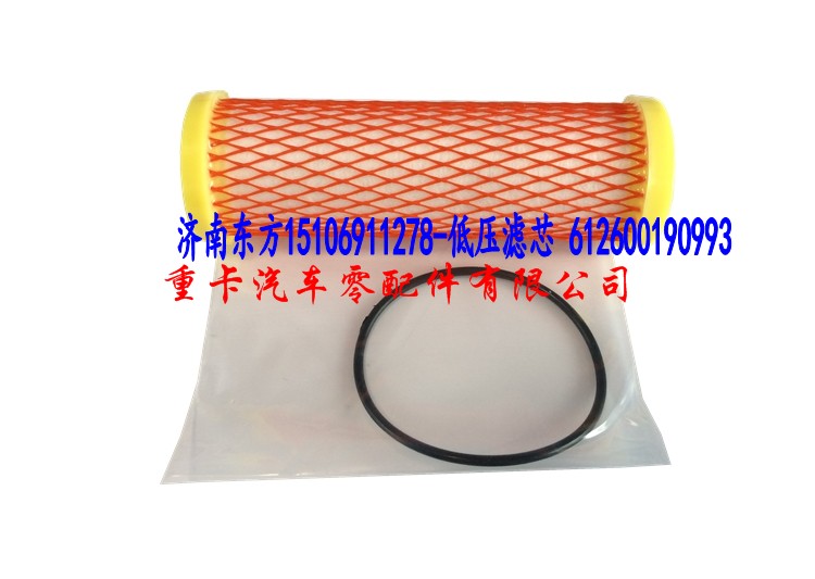 低压滤芯 612600190993,,济南东方重汽配件销售中心