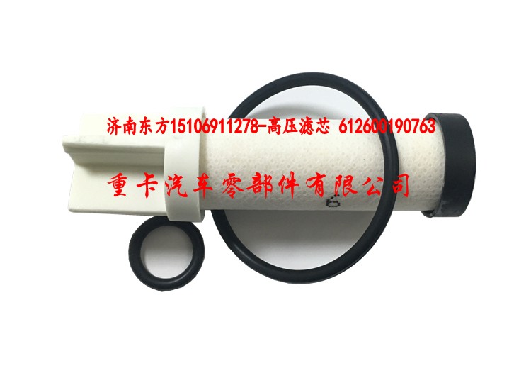 高压滤芯 612600190763,,济南东方重汽配件销售中心