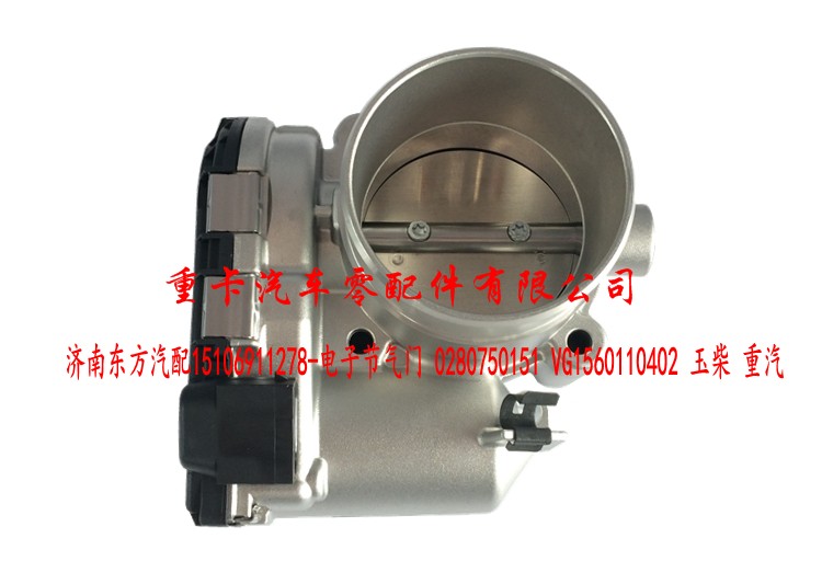 0280750151 VG1560110402,电子节气门玉柴 重汽 博世,济南东方重汽配件销售中心