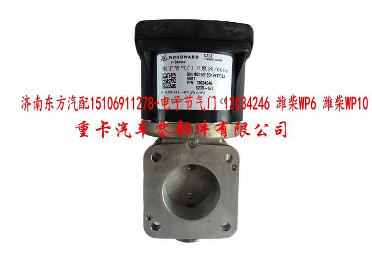 13034246 潍柴WP6 潍柴WP10,电子节气门,济南东方重汽配件销售中心