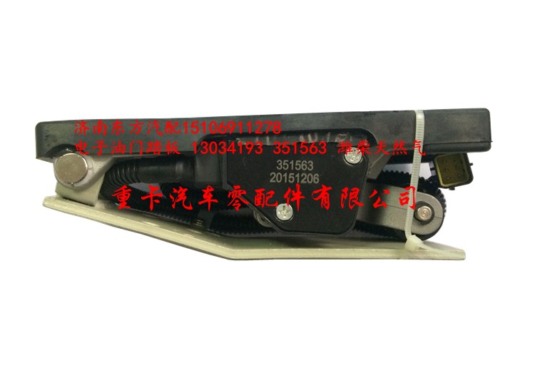 13034193 351563,电子油门踏板,济南东方重汽配件销售中心