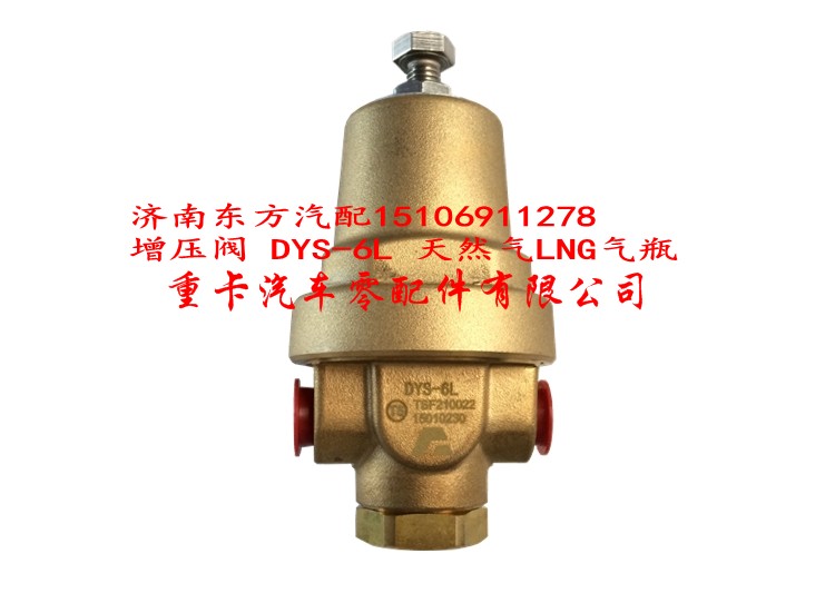 DYS-6L 天然气LNG气瓶,增压阀,济南东方重汽配件销售中心