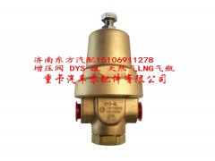 DYS-6L 天然气LNG气瓶,增压阀,济南东方重汽配件销售中心
