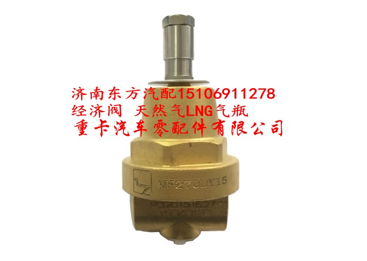 经济阀 天然气LNG气瓶,经济阀 天然气LNG气瓶,济南东方重汽配件销售中心