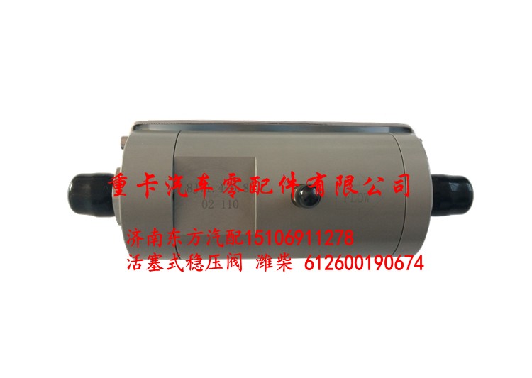612600190674,活塞式稳压阀 稳压器 潍柴,济南东方重汽配件销售中心